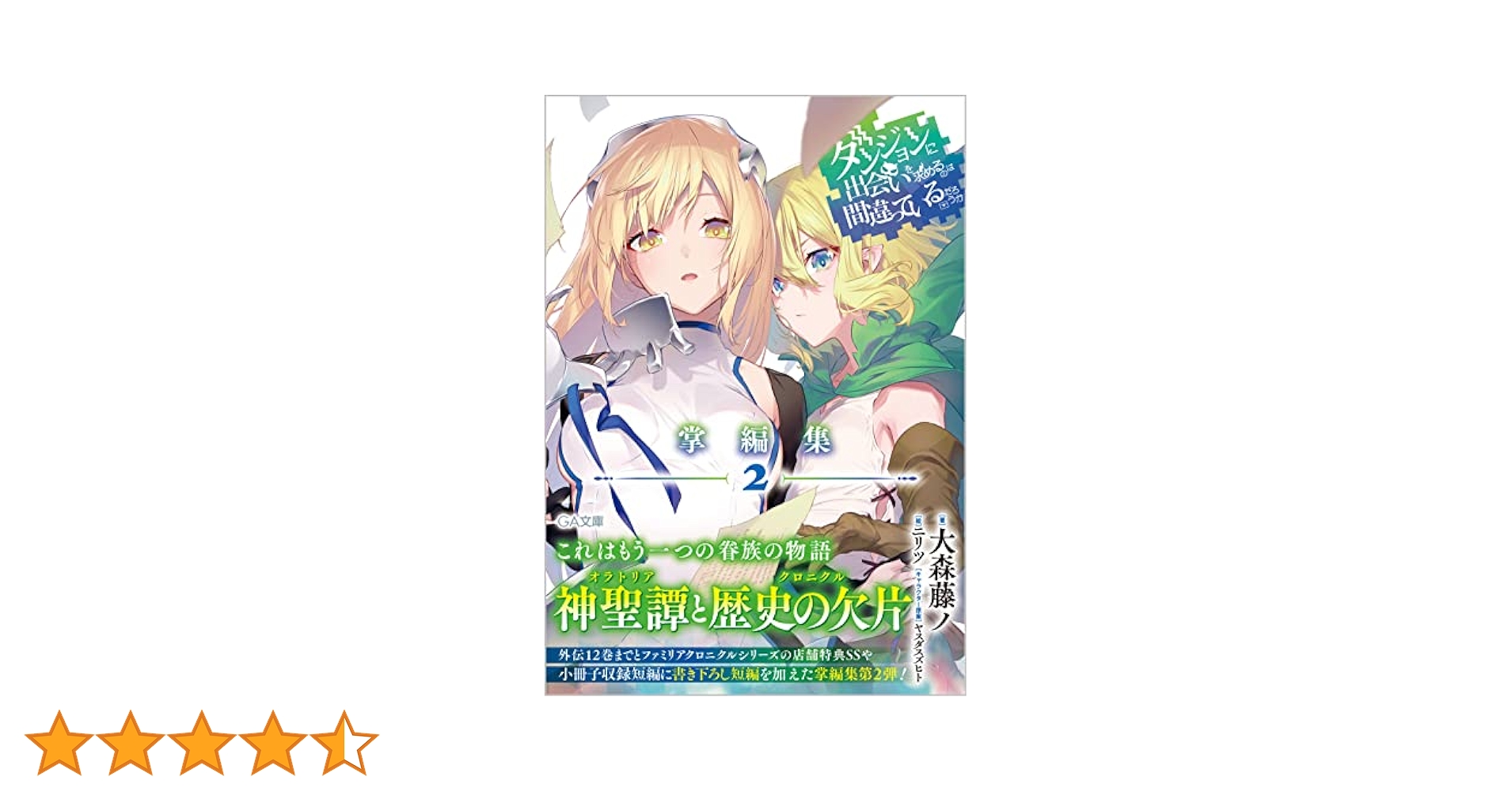 ダンジョンに出会いを求めるのは間違っているだろうか　42冊まとめ売り Amazon.co.jp: ダンジョンに出会いを求めるのは間違っているだろ